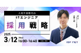 アイエスエフネット、3/12(水)16時より「人材不足時代のITエンジニア採用戦略」セミナーを開催