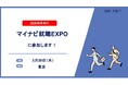 アイエスエフネットが「マイナビ就職EXPO」に参加いたします!
