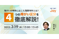 アイエスエフネットジョイ、3/19(水)15時より障がい者雇用ミニセミナー「障がいの特性に応じた職務適正とは?4つの障がい区分を徹底解説!」を開催