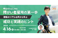 アイエスエフネットジョイ、4/16(水)15時より障がい者雇用ミニセミナー「明日からはじめる障がい者雇用の第一歩|現場のリアルな声から学ぶ成功と実践のヒント」を開催