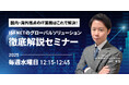 アイエスエフネット、毎週水曜日12時15分より「国内・海外拠点のIT業務はこれで解決!ISF NETのグローバルソリューション徹底解説セミナー」を開催