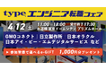 アイエスエフネットが「typeエンジニア転職フェア」に参加いたします!