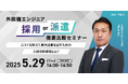 アイエスエフネット、5/29(木)14時より「外国籍エンジニア『採用 or 派遣』徹底比較セミナー~コストを抑えて最大成果を出すための人材活用戦略とは?~」を開催