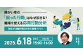 アイエスエフネットジョイ、6/18(水)15時より障がい者雇用セミナー「障がい者の「困った行動」はなぜ起きる?職場で使える応用行動分析〜「指導」より「理解」が成果を生む職場づくりへ〜」を開催