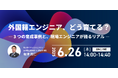 アイエスエフネット、6/26(木)14時より「外国籍エンジニア、どう育てる?― 3つの育成事例と、現場エンジニアが語るリアル ―」を開催