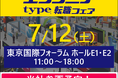 アイエスエフネットが「typeエンジニア転職フェア」に参加いたします!