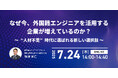 アイエスエフネット、7/24(木)14時より「なぜ今、外国籍エンジニアを活用する企業が増えているのか?~“人材不足”時代に選ばれる新しい選択肢~」セミナーを開催