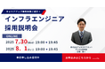 アイエスエフネットはITインフラエンジニア向けのオンライン採用説明会を開催します
