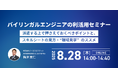 アイエスエフネット、8/28(木)14時より「バイリンガルエンジニアの利活用セミナー~派遣する上で押さえておくべきポイントと、スキルシートの見方・“職場見学”のススメ~」セミナーを開催