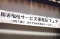 愛知県豊橋市障害福祉サービス事業所フェアにアイエスエフネットベネフィットが出展いたしました