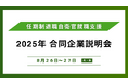 アイエスエフネットは8月27日に任期制退職自衛官向けの合同企業説明会へ参加します