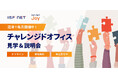 アイエスエフネットグループ、9/26(金)13時30分より「沼津チャレンジドオフィス見学&説明会」を開催