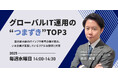 【9月開催決定】 毎週水曜14時スタート「グローバルIT運用の“つまずき”TOP3─国内最大級のITインフラ専門企業が語る、いま企業が直面しているリアルな課題と対策─」セミナー