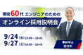 アイエスエフネット、9/24(水)・9/27(土) にシニア世代を対象としたITインフラエンジニアの採用説明会を開催します