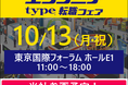 アイエスエフネット、10月13日開催の「typeエンジニア転職フェア」に参加いたします
