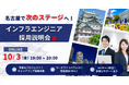 アイエスエフネットは10/3(金) に名古屋・東海地区を対象としたITインフラエンジニアの採用説明会を開催します