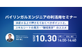 アイエスエフネット、10/30（木）14時より「バイリンガルエンジニアの利活用セミナー～派遣する上で押さえておくべきポイントと、スキルシートの見方・“職場見学”のススメ～」セミナーを開催