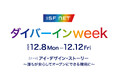 アイエスエフネット、多様性と人権尊重について考えるダイバーインweekを開催