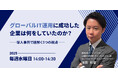 【11月開催決定】 毎週水曜14時スタート「グローバルIT運用に成功した企業は何をしていたのか？導入事例で紐解く3つの視点」セミナー
