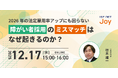 アイエスエフネットジョイ、12/17（水）15時より障がい者雇用セミナー「2026年の法定雇用率アップにも困らない｜障がい者採用のミスマッチはなぜ起きるのか？」を開催