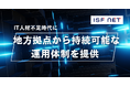 アイエスエフネット、日本全国のデータセンター運用を支援「マネージドサービス」に向け、技術者育成を強化