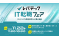アイエスエフネット、11月22日開催の「レバテックIT転職フェア」に参加いたします