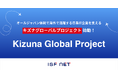 アイエスエフネット、オールジャパン体制で、海外で活躍する日系IT企業を支える「Kizuna Global Project」を発表
