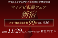 アイエスエフネットは11月29日に新宿で開催される「マイナビ転職フェア」に参加いたします