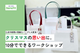アイエスエフネットベネフィット盛岡事業所、盛岡駅ビルフェザンが開催する「Christmas Workshop」に出展