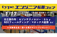1月17日(土)に開催される「typeエンジニア転職フェア」にアイエスエフネットが参加いたします！