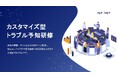 創業26年で培った知見を結集アイエスエフネット、現場の障害報告書を教材化するカスタマイズ型トラブル予知研修を提供開始