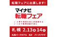 アイエスエフネット、2月14日(土)に札幌で開催される「マイナビ転職フェア」に参加いたします