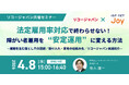 アイエスエフネットジョイ、4月8日（水）にリコージャパンと共催セミナーを開催「法定雇用率対応で終わらせない！ 障がい者雇用を“安定運用（定着）”に変える方法」をテーマに登壇