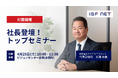 【就活生必見】社長が登壇！4月25日（土）に27年卒向けトップセミナーを開催いたします