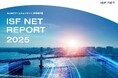 アイエスエフネット、統合報告書「ISF NET REPORT 2025」を公開