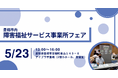 アイエスエフネットベネフィット、5/23開催の障害福祉サービス事業所フェアに出展