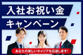 アイエスエフネット、2026年夏・入社お祝い金キャンペーンを開始