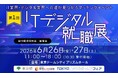 アイエスエフネット、6月27日(土)開催の「ITデジタル就職展」に参加