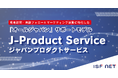 アイエスエフネット、APACにおける日系企業のITプロダクト展開を日本品質で支援する「J-Product サービス」を6月より開始