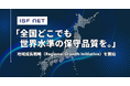 アイエスエフネット、全国どこでも世界水準の保守品質を。全国網羅のITインフラサポート体制を強化