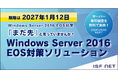 アイエスエフネット、「Windows Server 2016 EOS対策ソリューション」提供開始