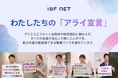 アイエスエフネット、アライ宣言の取り組みを強化し、多様性を尊重する企業文化を醸成