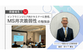 アイエスエフネット、インフラエンジニア向け「MS月次脆弱性の勉強会」に登壇し、本当に必要な対応の見極め方を解説
