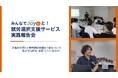 アイエスエフネットジョイ、地域との連携強化イベント「みんなと語る会 "Joyんと！"」を始動