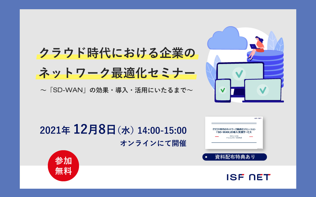 12 8webセミナー公開初 Sd Wanで貴社のネットワーク環境を良好に クラウド時代における企業のネットワーク最適化 セミナー 開催 株式会社アイエスエフネットのプレスリリース