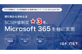 アイエスエフネット、「SCS評価制度★3取得支援パッケージ for Microsoft 365」の提供を開始