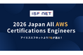 アイエスエフネットのエンジニア7名が「2026 Japan All AWS Certifications Engineers」に選出
