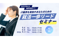 アイエスエフネット、9月にIT業界を目指す学生に向けて自己分析から業界理解まで網羅した就活セミナーを開催