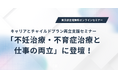 アイエスエフネット、東京都主催「キャリアとチャイルドプラン両立支援セミナー～『不妊治療・不育症治療』と『仕事』の両立～」に登壇