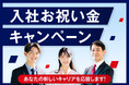 アイエスエフネット、2026年秋・入社お祝い金キャンペーンを開始